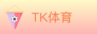 TK体育 logo